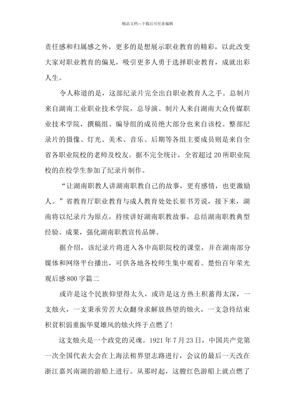 楚怡百年荣光观后感800字左右精选三篇_第2页