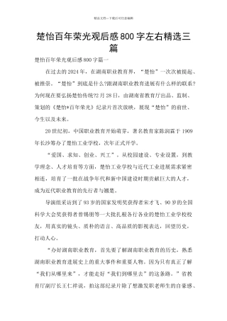 楚怡百年荣光观后感800字左右精选三篇