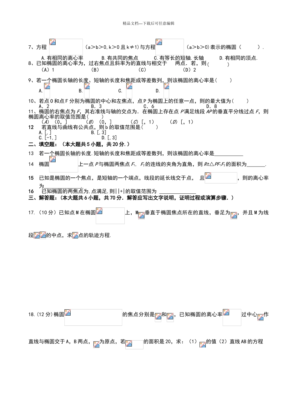 椭圆综合测试题_第2页