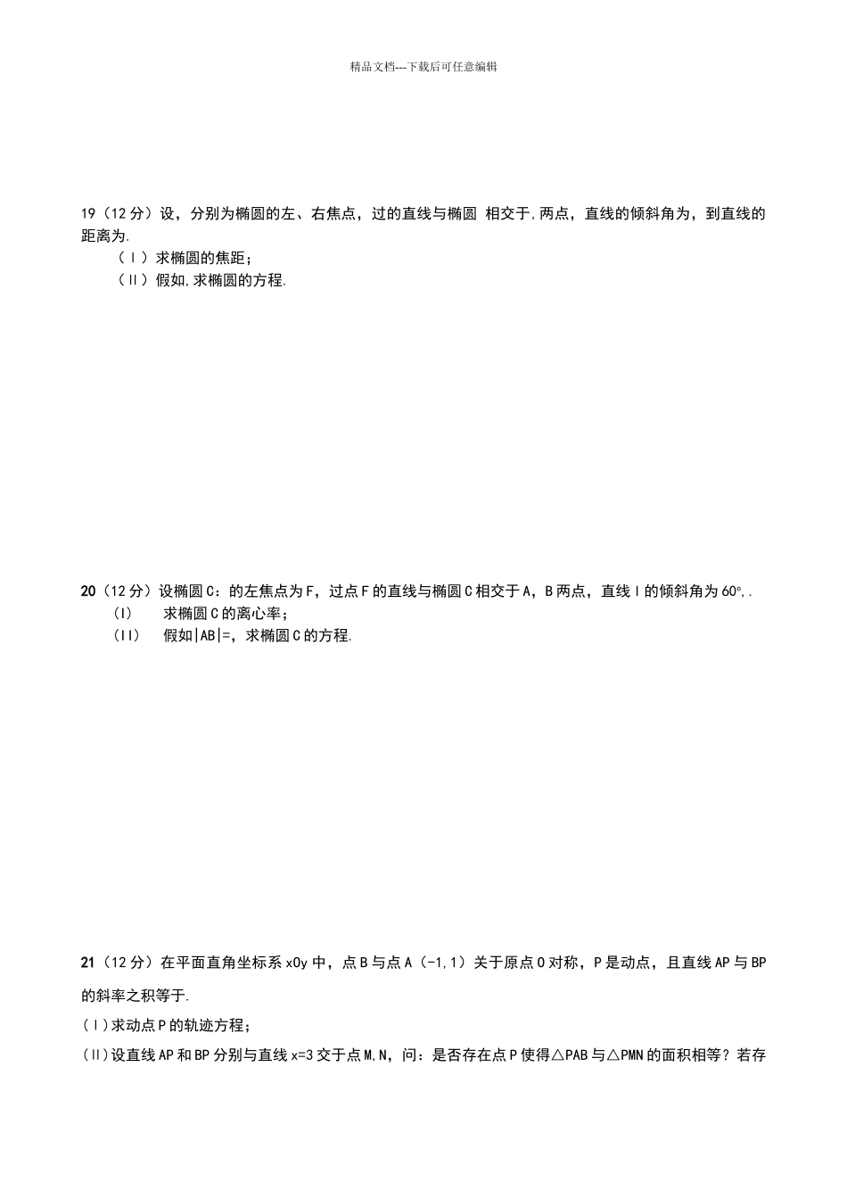 椭圆综合测试题_第3页