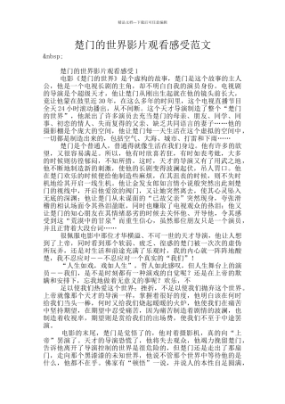 楚门的世界影片观看感受范文