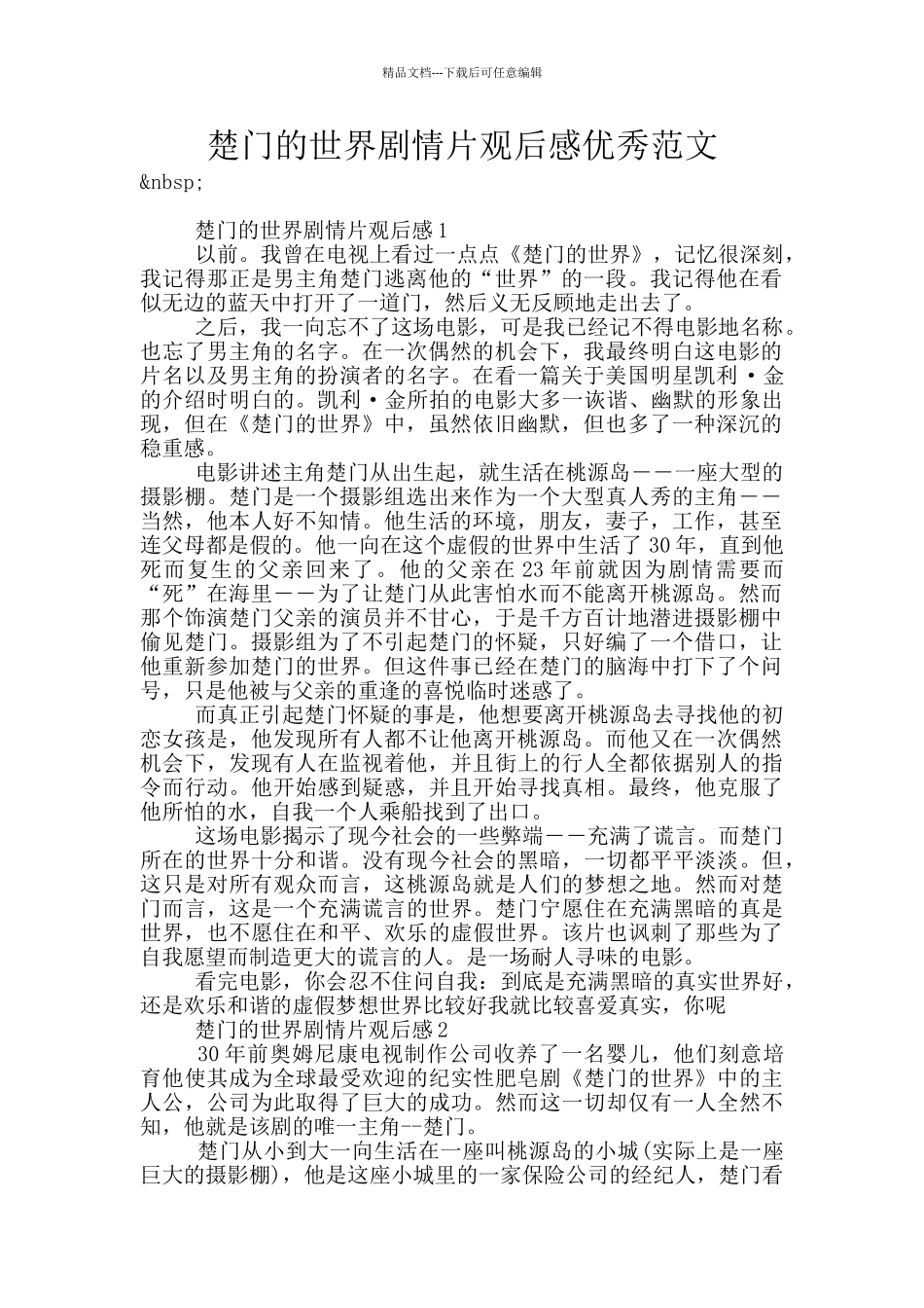 楚门的世界剧情片观后感优秀范文_第1页