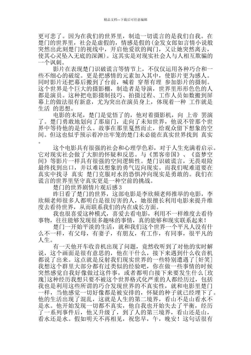 楚门的世界剧情片观后感优秀范文_第3页