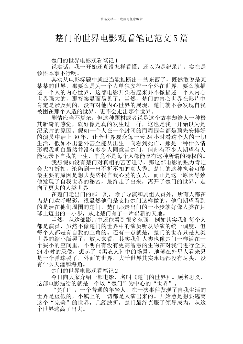 楚门的世界电影观看笔记范文5篇_第1页