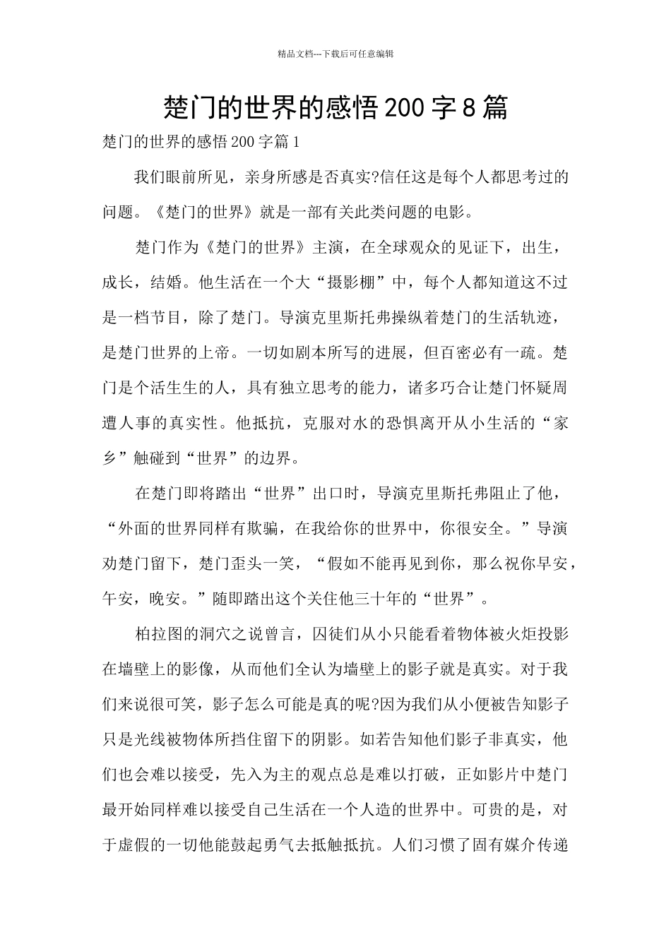楚门的世界的感悟200字8篇_第1页