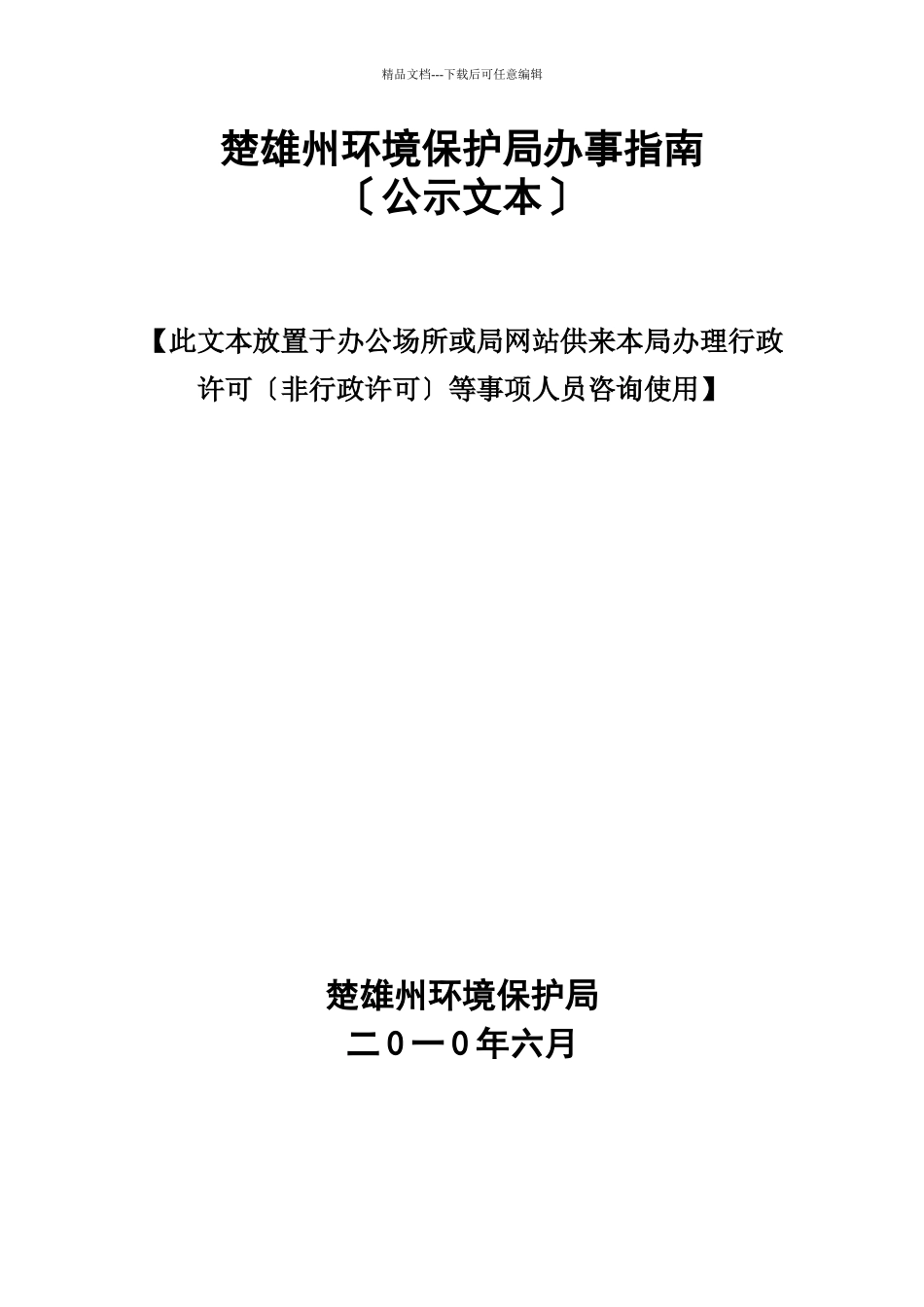 楚雄州环境保护局行政许可项目公示文本_第1页