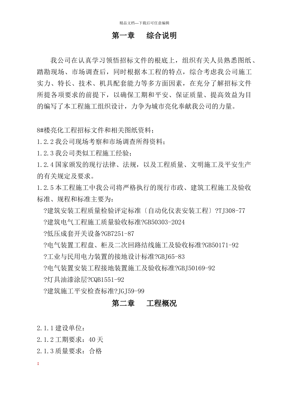 楼宇亮化施工组织设计_第1页