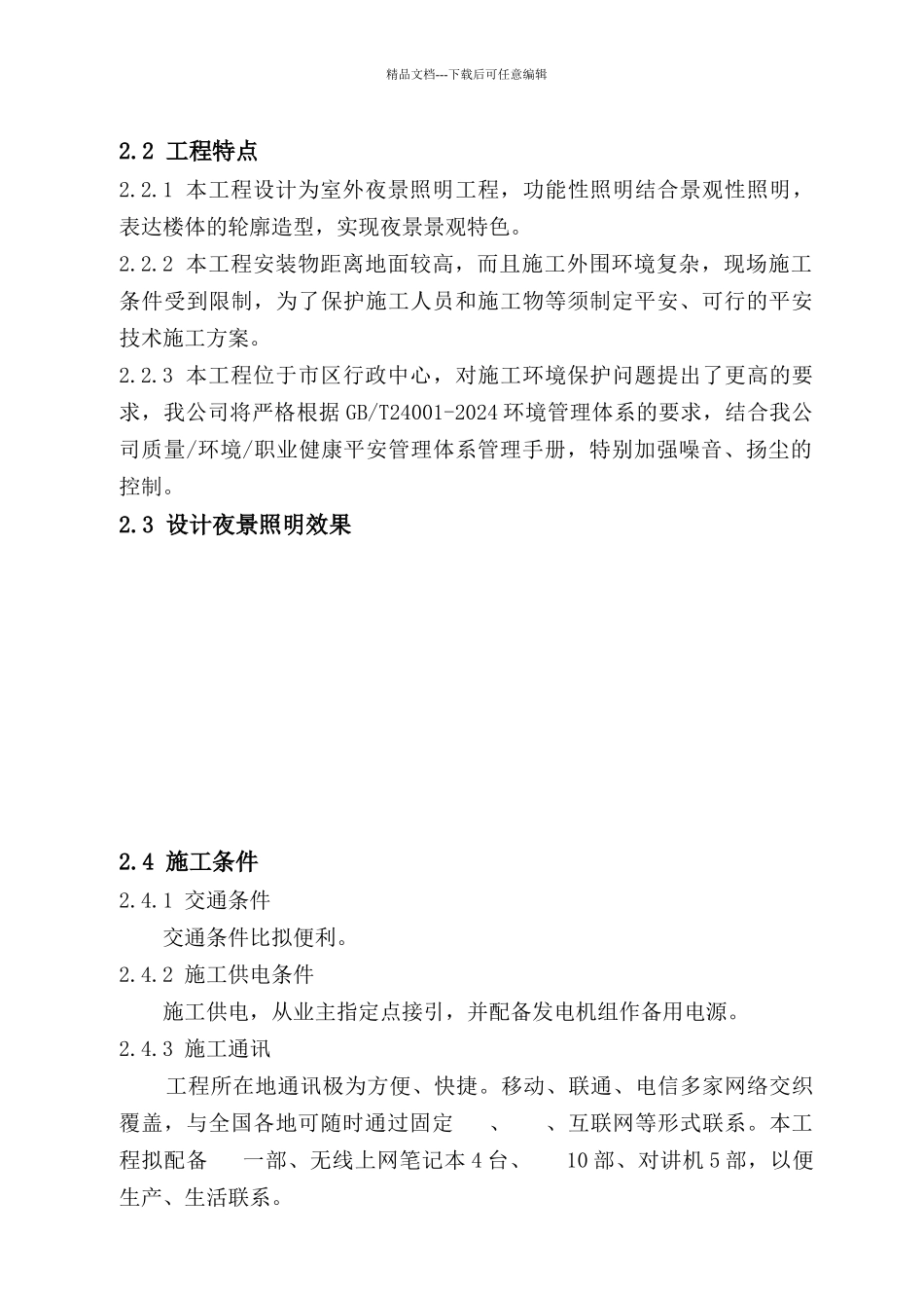 楼宇亮化施工组织设计_第2页