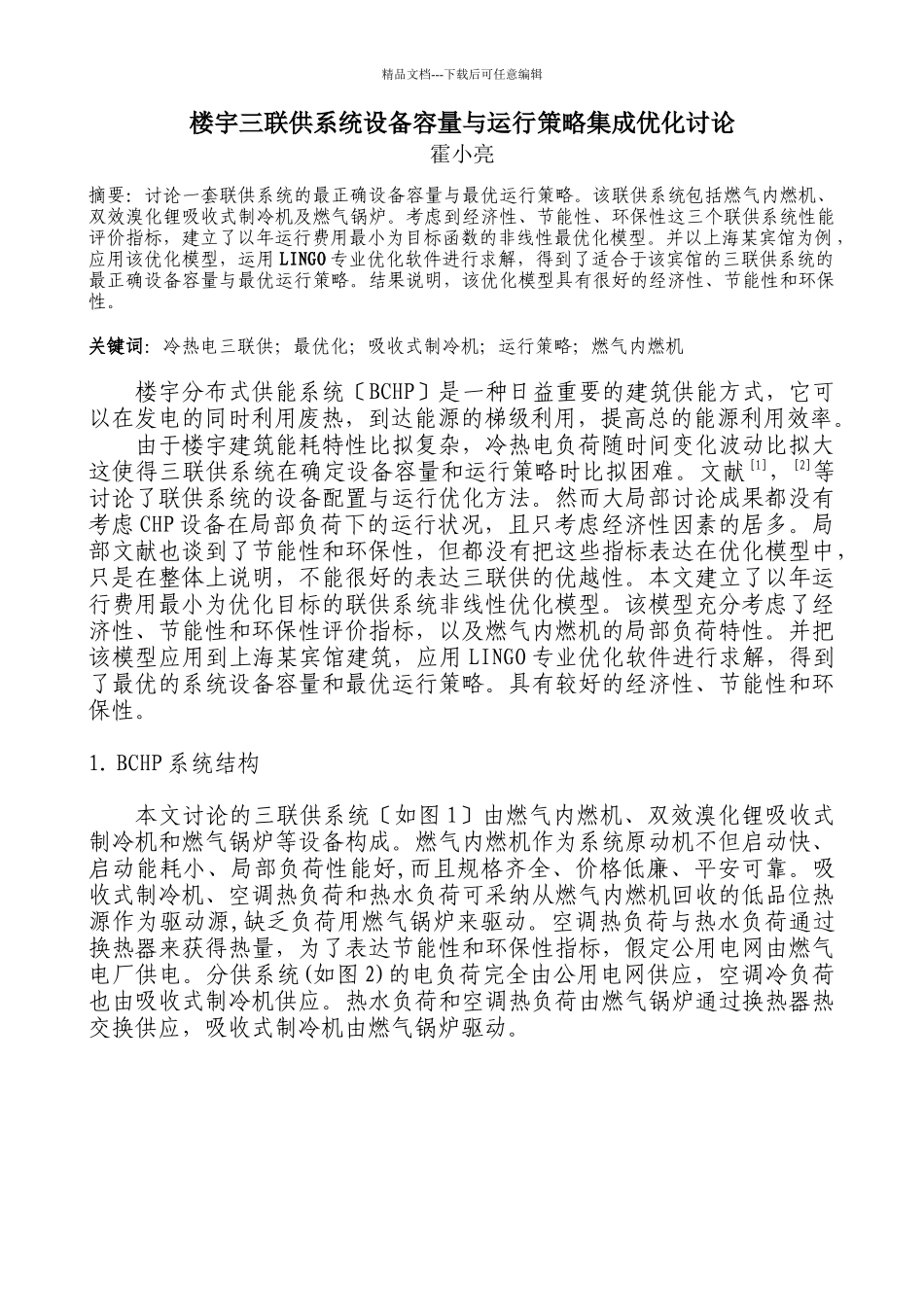 楼宇三联供系统设备容量与运行策略集成优化研究_第1页