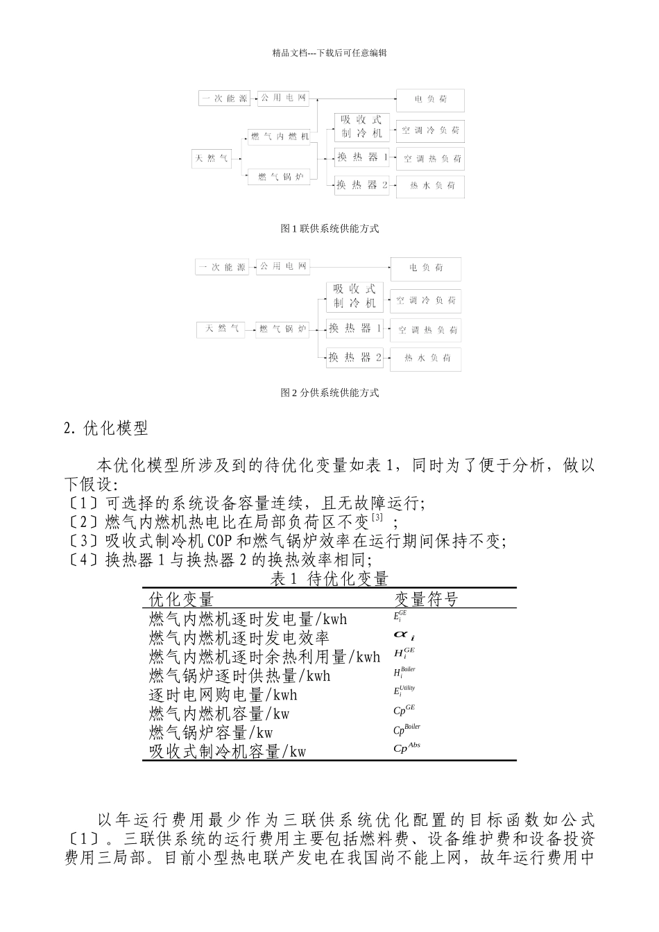 楼宇三联供系统设备容量与运行策略集成优化研究_第2页