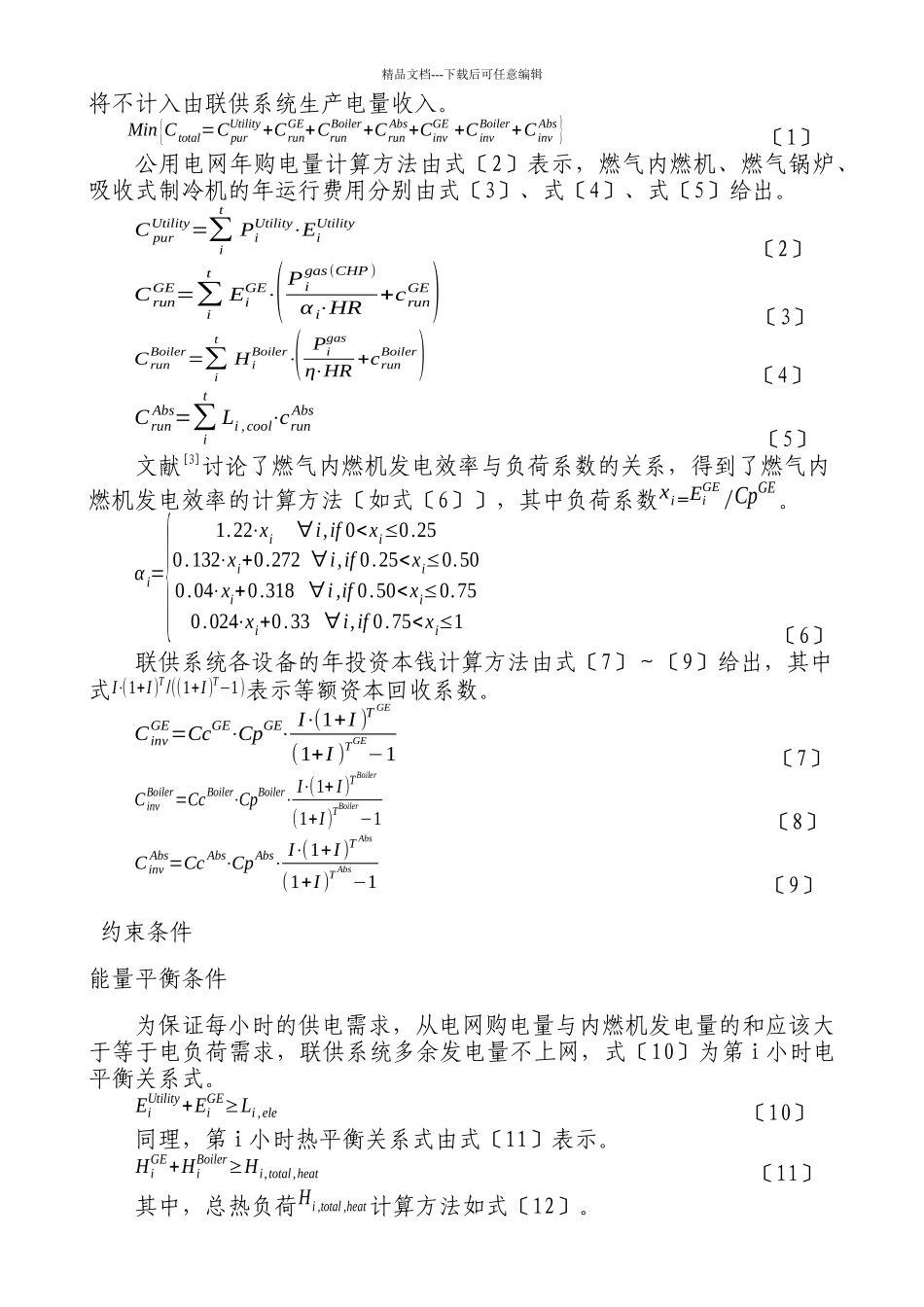 楼宇三联供系统设备容量与运行策略集成优化研究_第3页