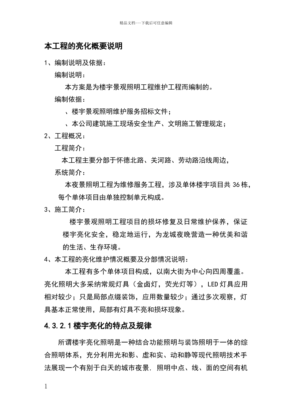 楼宇亮化工程施工组织设计_第1页