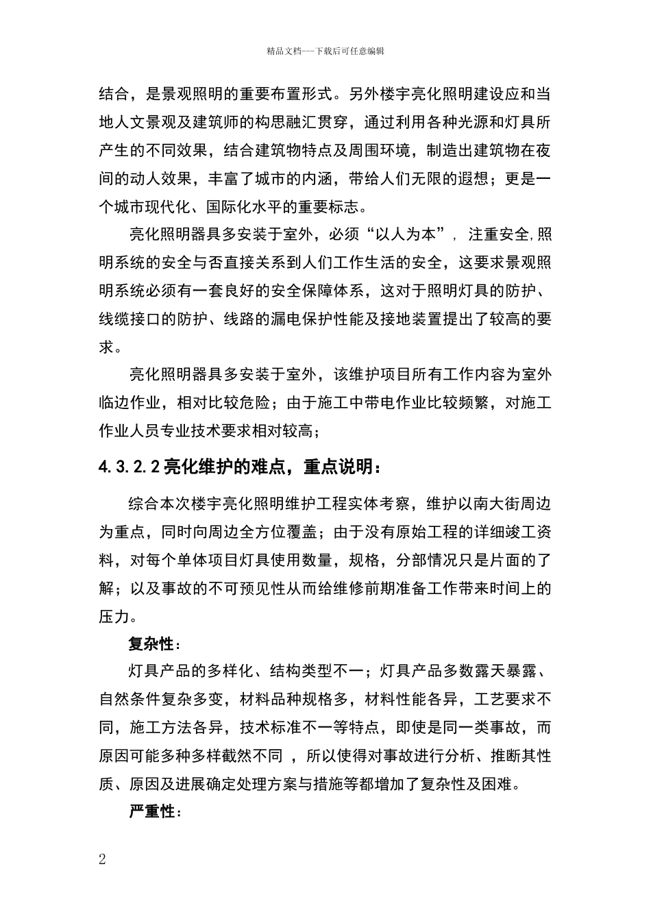 楼宇亮化工程施工组织设计_第2页