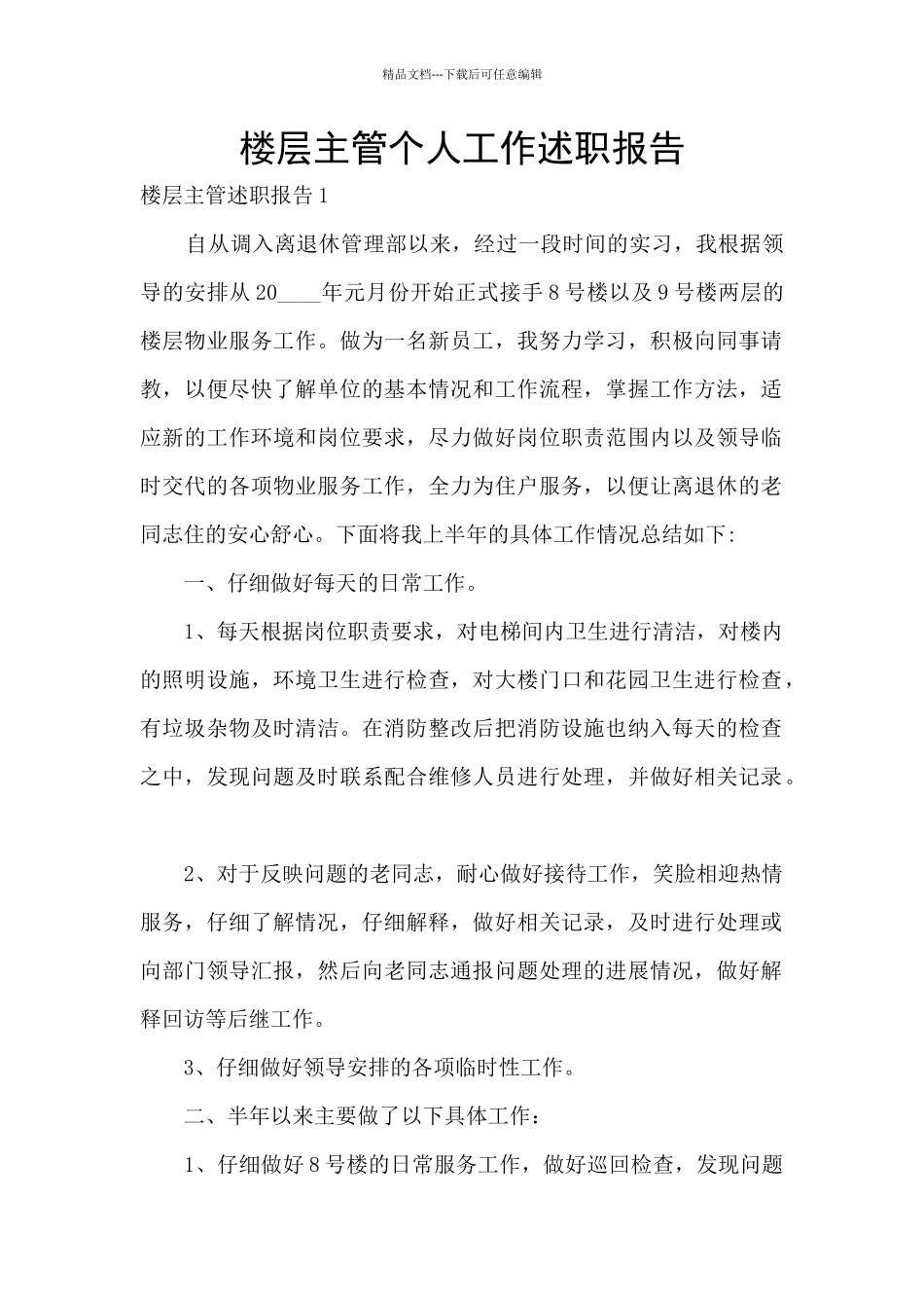 楼层主管个人工作述职报告_第1页