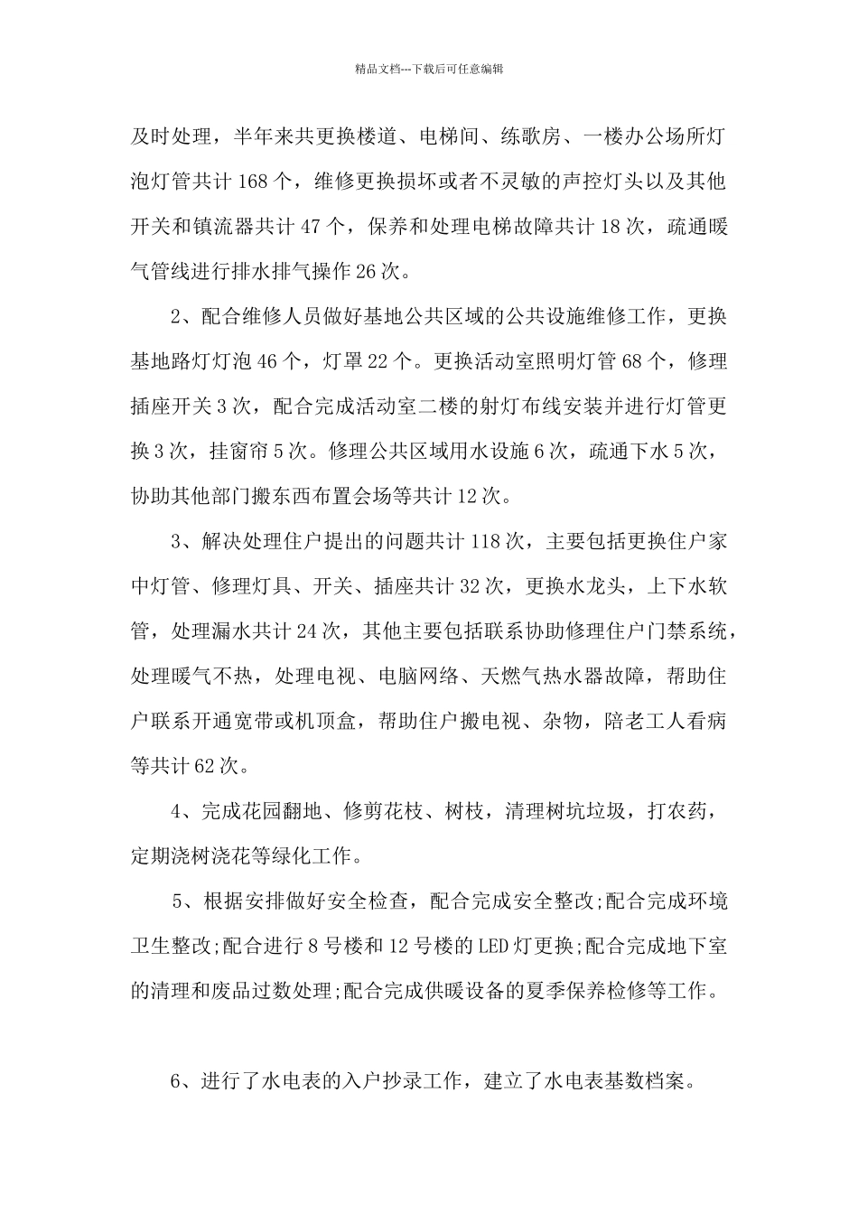 楼层主管个人工作述职报告_第2页