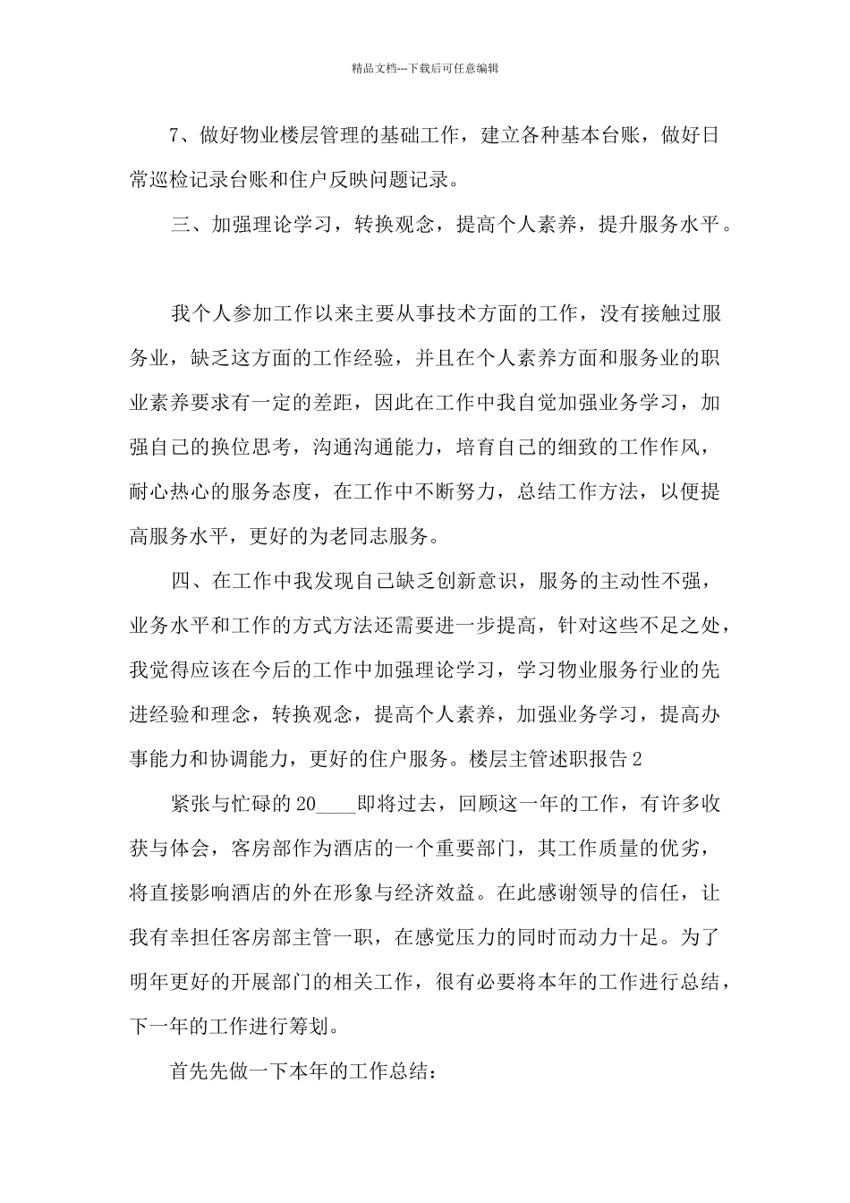 楼层主管个人工作述职报告_第3页