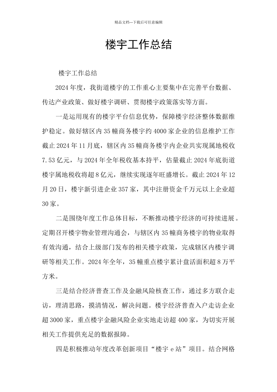 楼宇工作总结_第1页