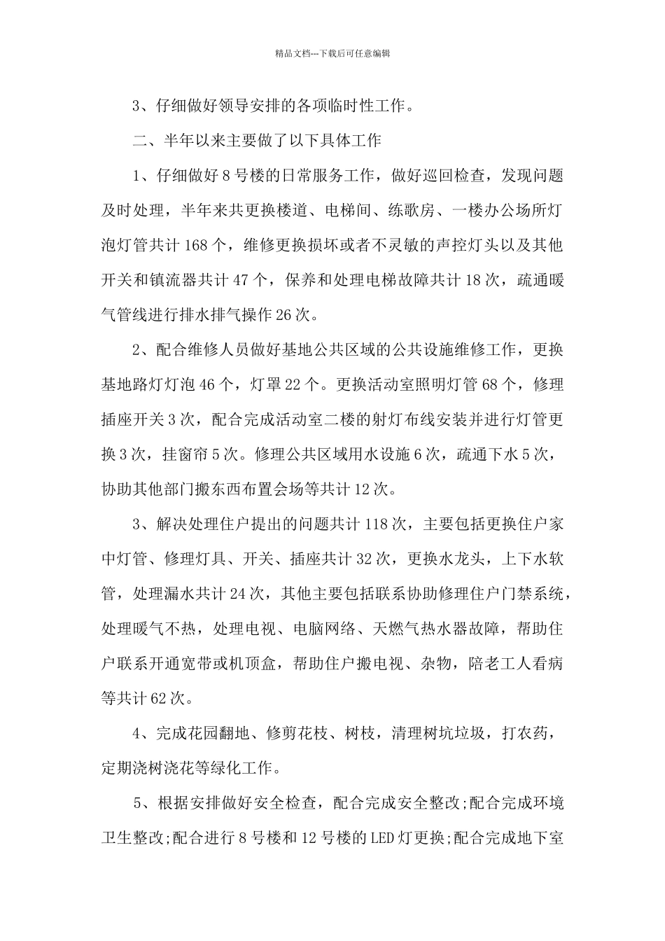 楼层经理个人工作述职报告_第2页