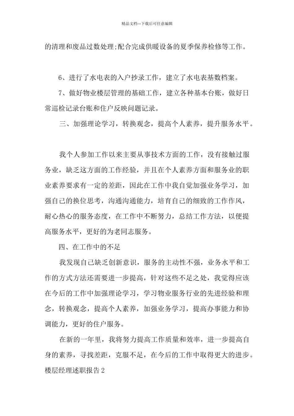 楼层经理个人工作述职报告_第3页