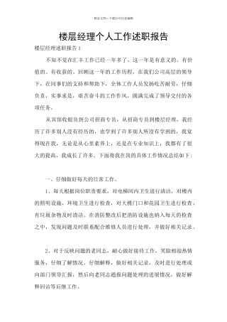 楼层经理个人工作述职报告