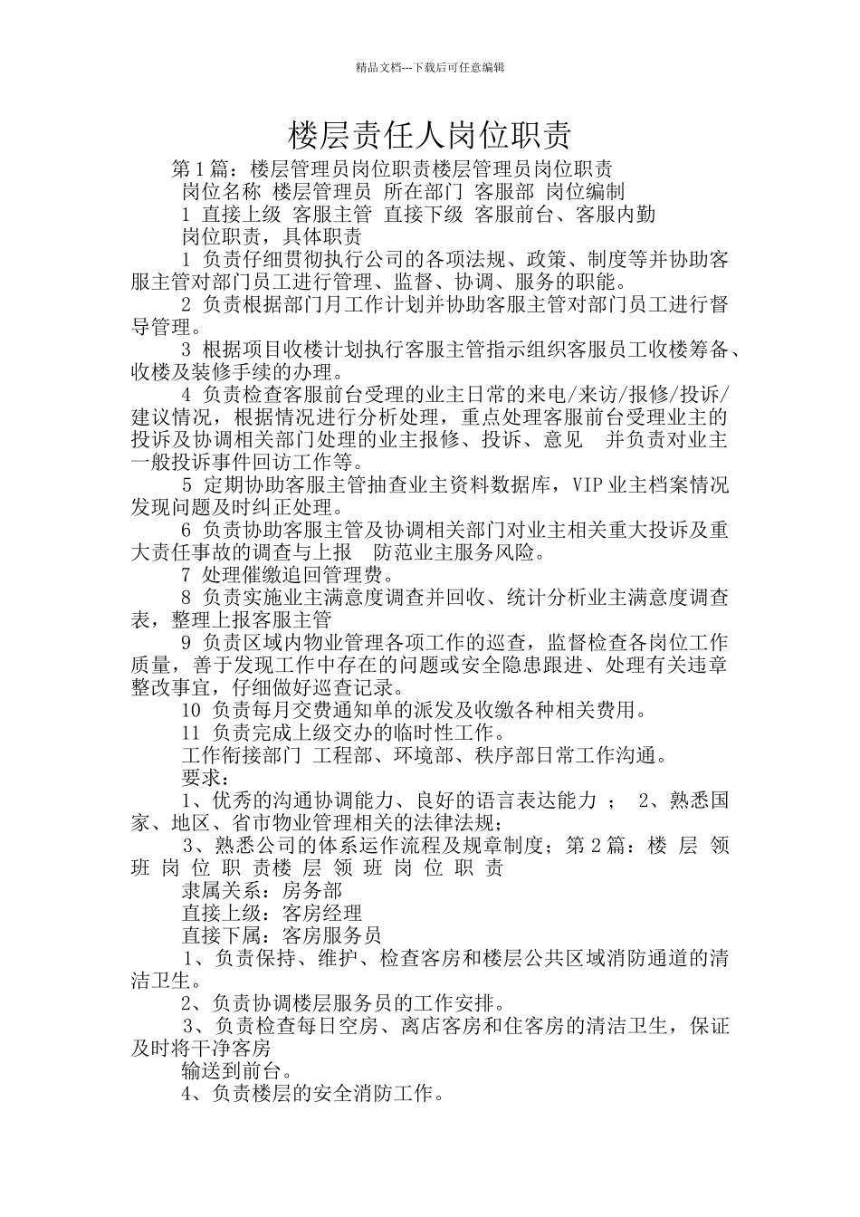 楼层责任人岗位职责_第1页