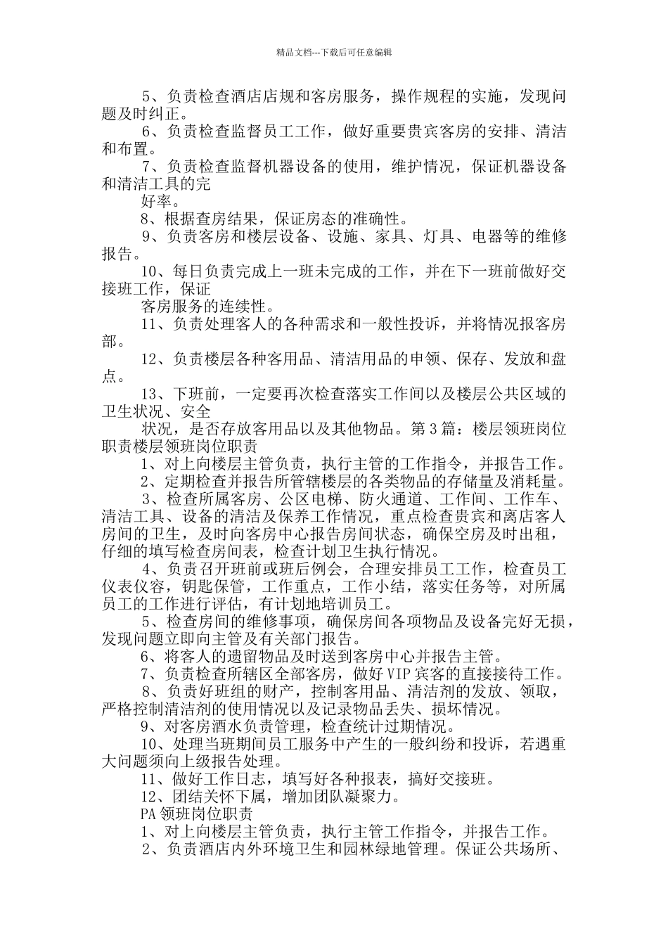 楼层责任人岗位职责_第2页