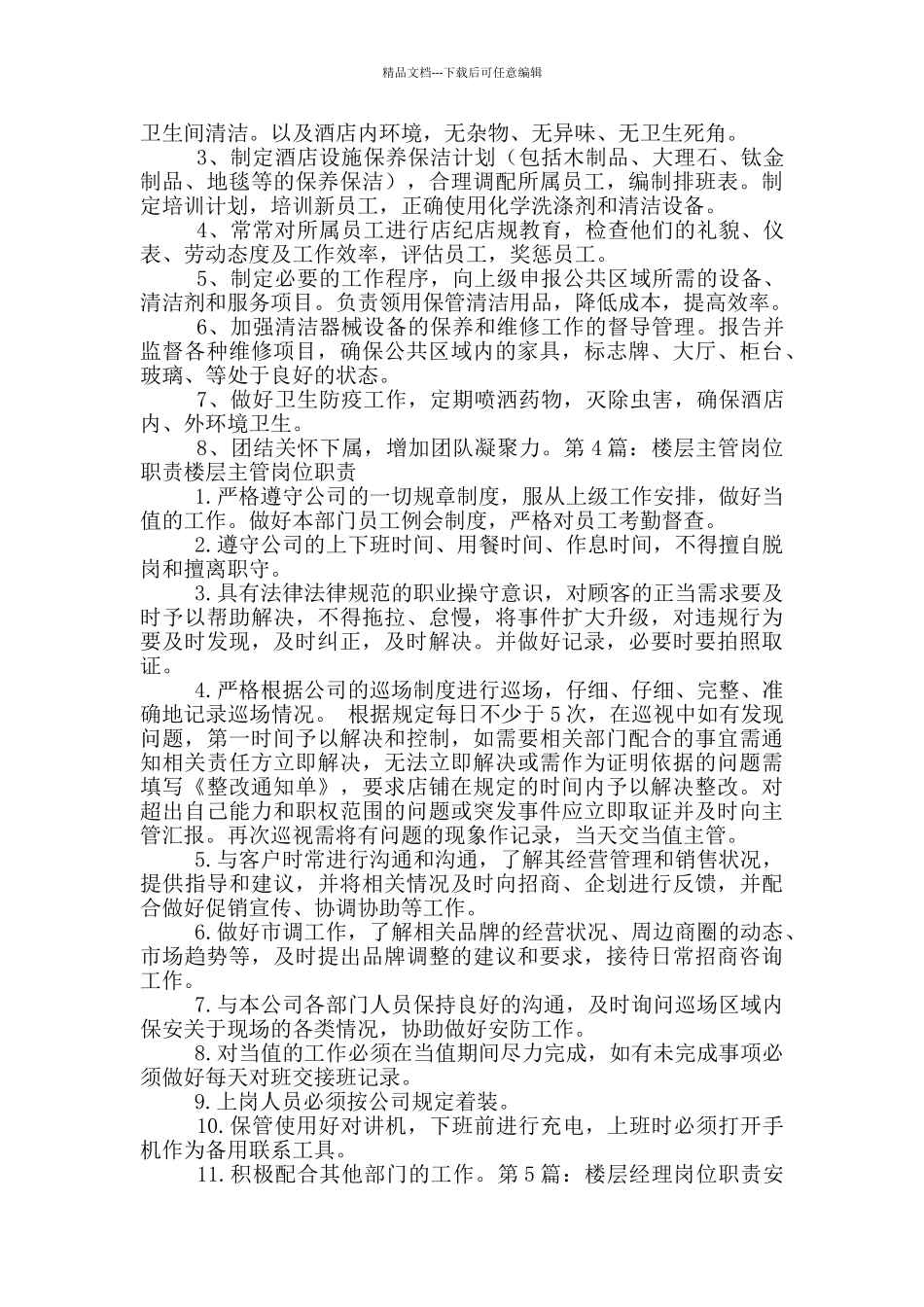 楼层责任人岗位职责_第3页