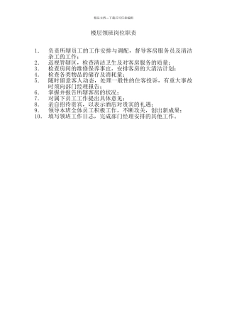 楼层领班岗位职责