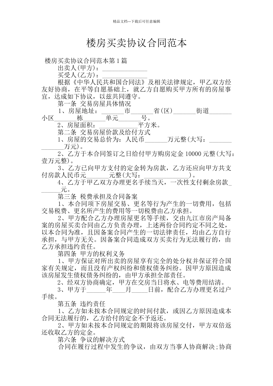 楼房买卖协议合同范本_第1页