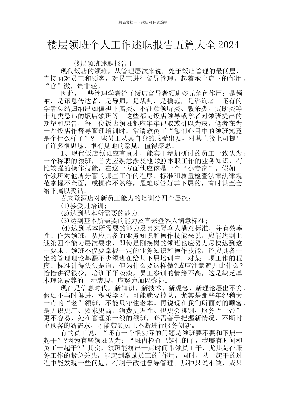 楼层领班个人工作述职报告五篇大全2024_第1页