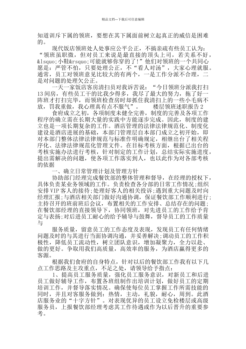 楼层领班个人工作述职报告五篇大全2024_第2页