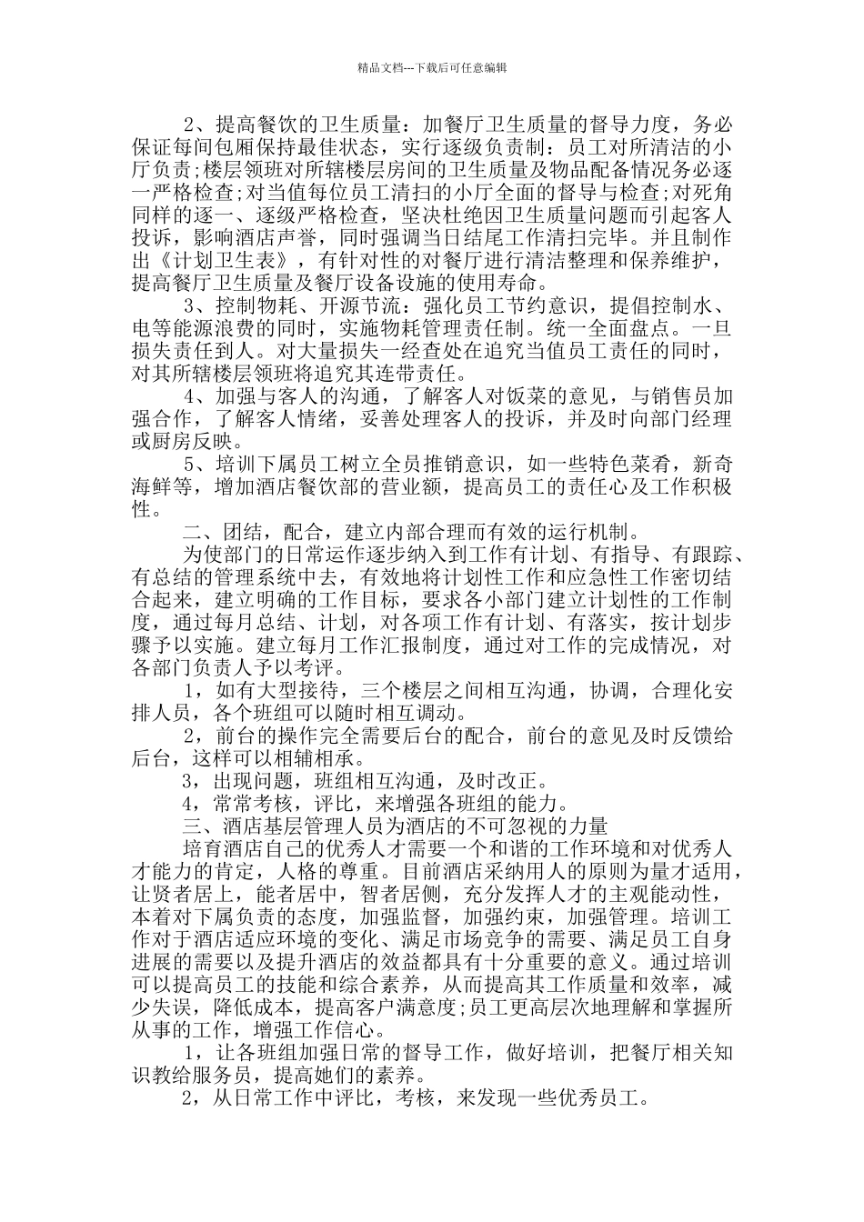 楼层领班个人工作述职报告五篇大全2024_第3页