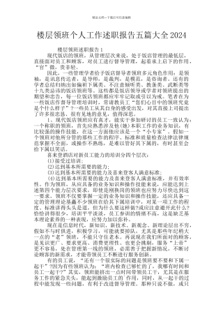 楼层领班个人工作述职报告五篇大全2024