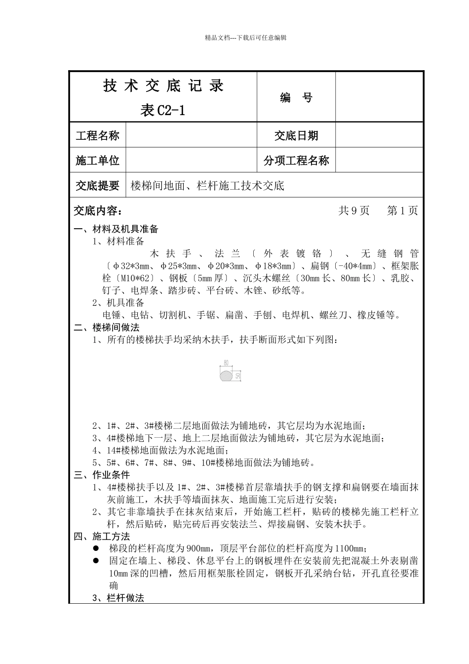 楼梯地面、栏杆施工技术交底_第1页