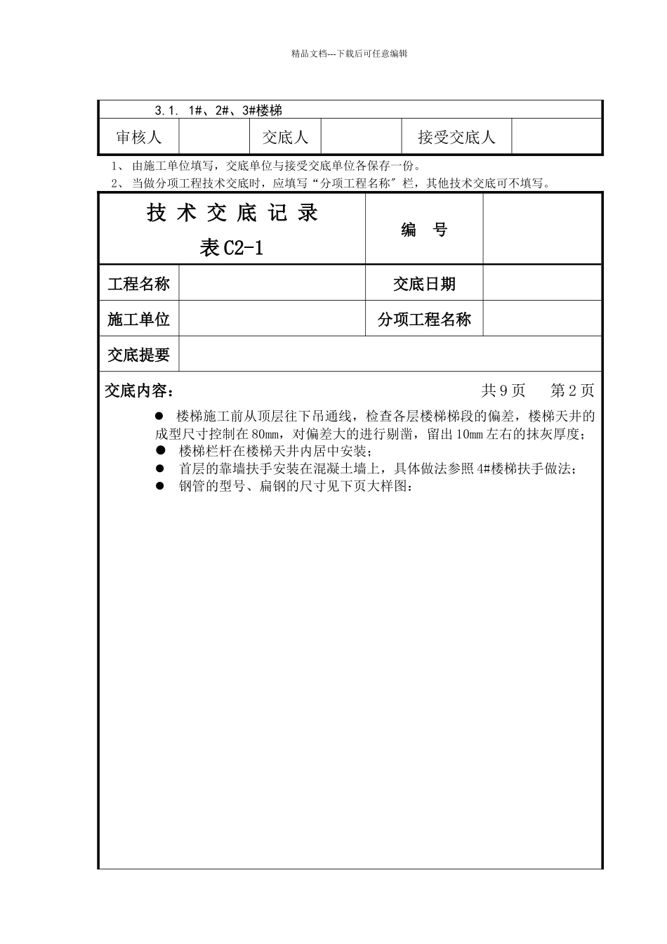 楼梯地面、栏杆施工技术交底_第2页
