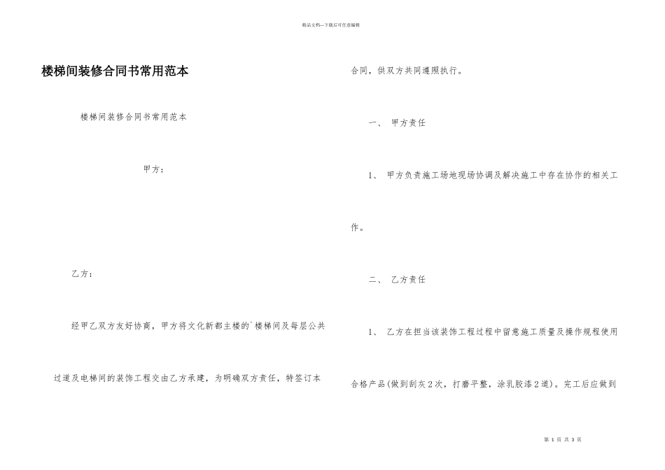 楼梯间装修合同书常用范本_第1页