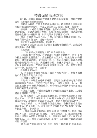 楼盘促销活动方案