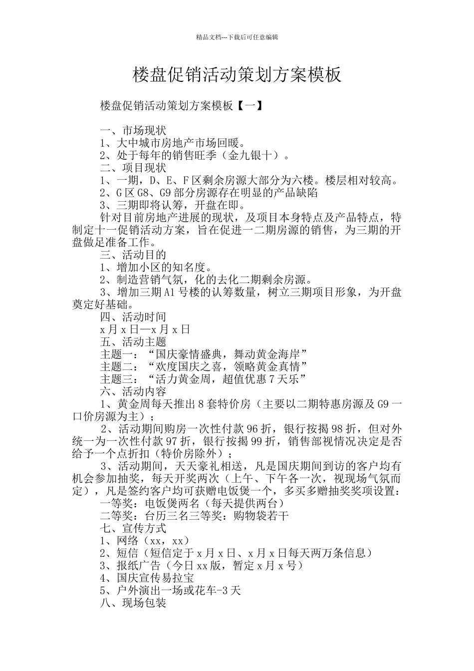 楼盘促销活动策划方案模板_第1页