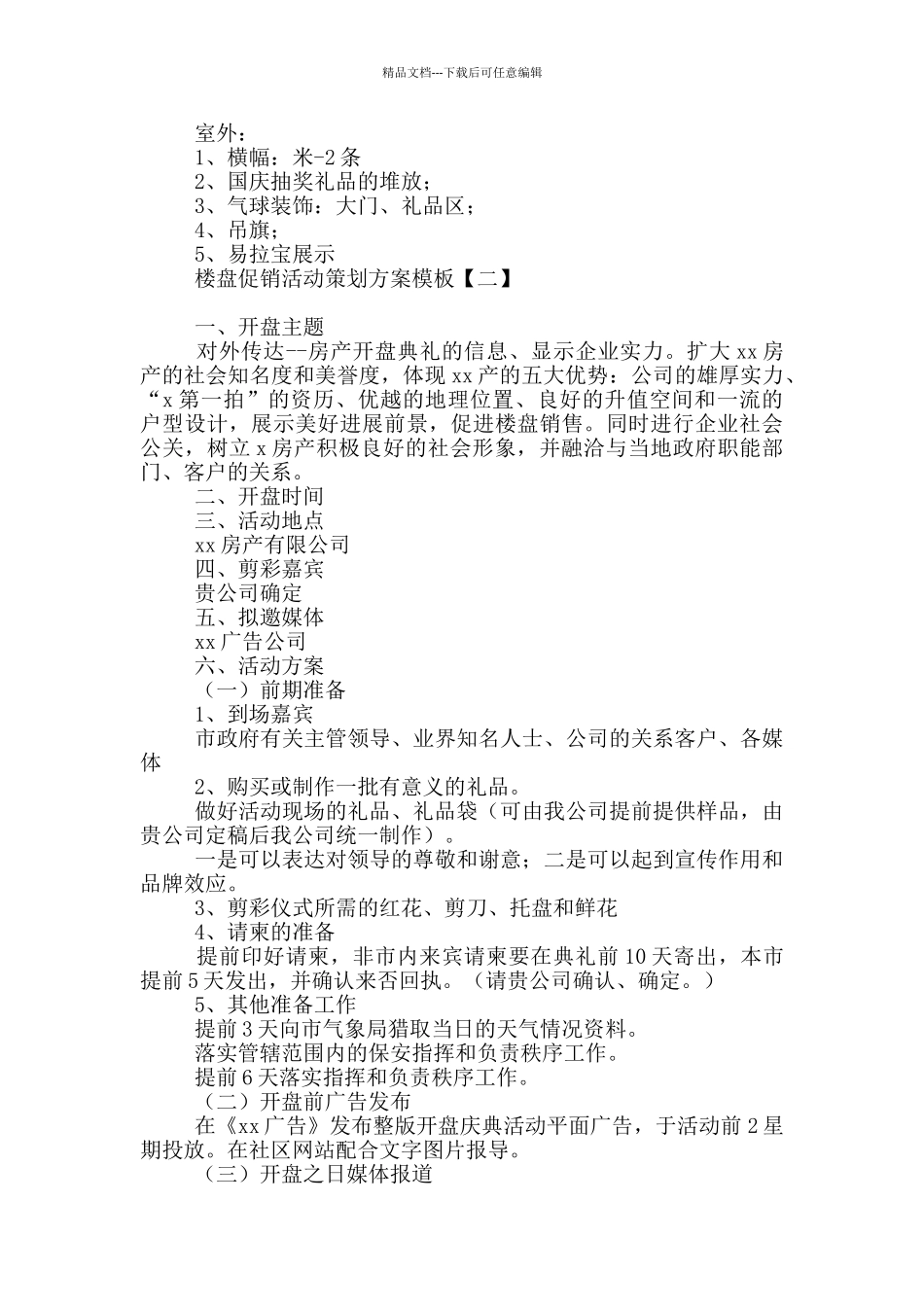 楼盘促销活动策划方案模板_第2页