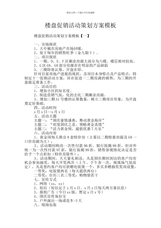 楼盘促销活动策划方案模板