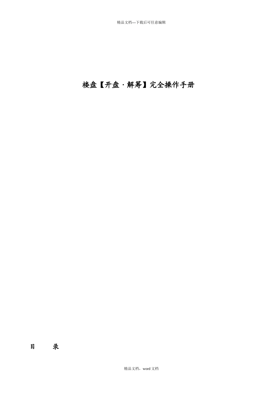 楼盘完全操作手册_第1页
