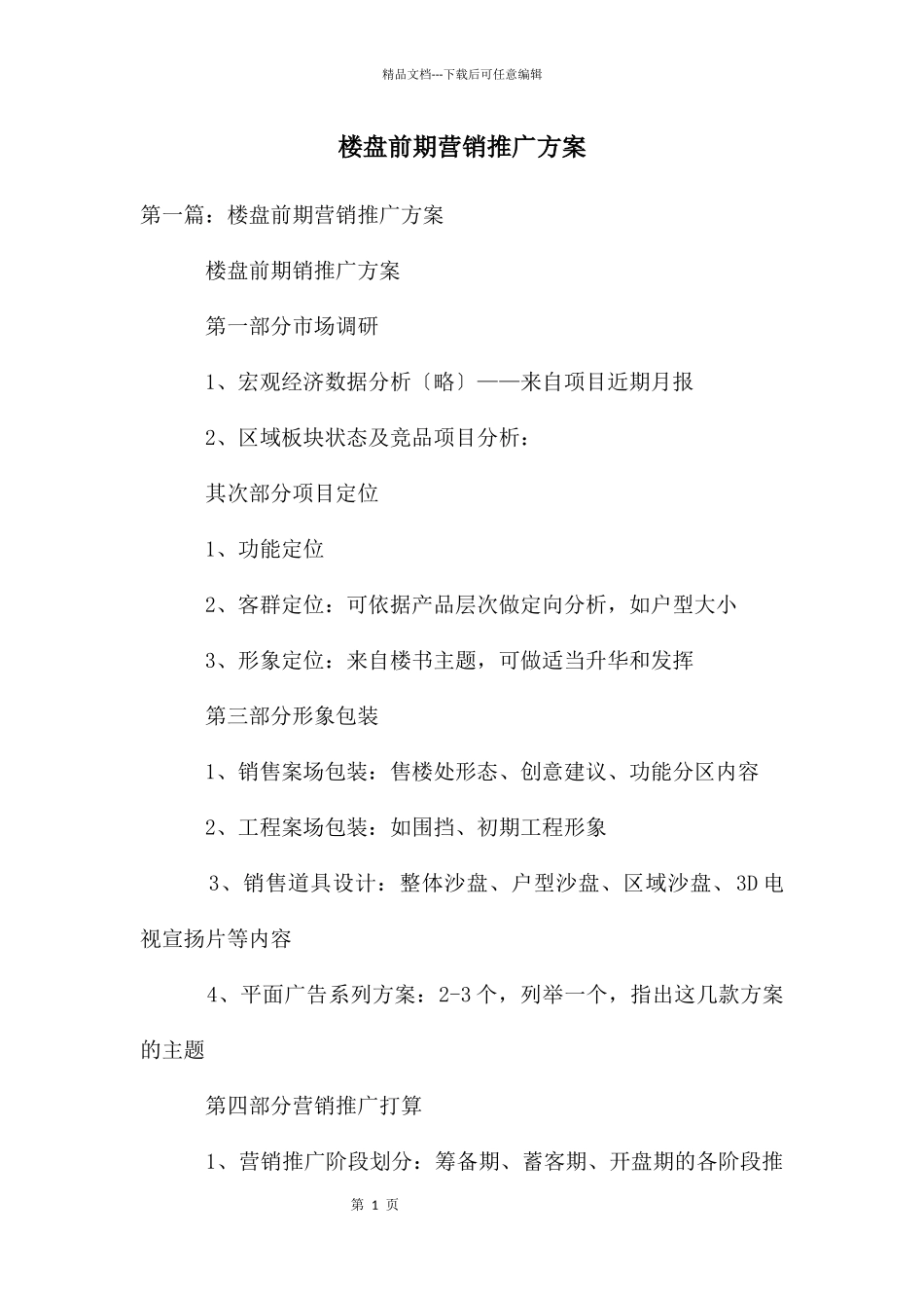 楼盘前期营销推广方案_第1页