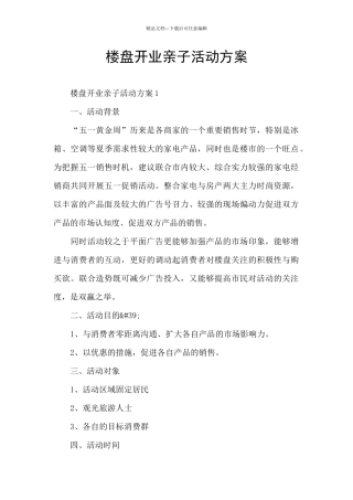 楼盘开业亲子活动方案