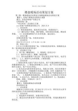 楼盘暖场活动策划方案