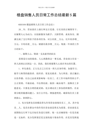 楼盘销售人员日常工作总结最新5篇