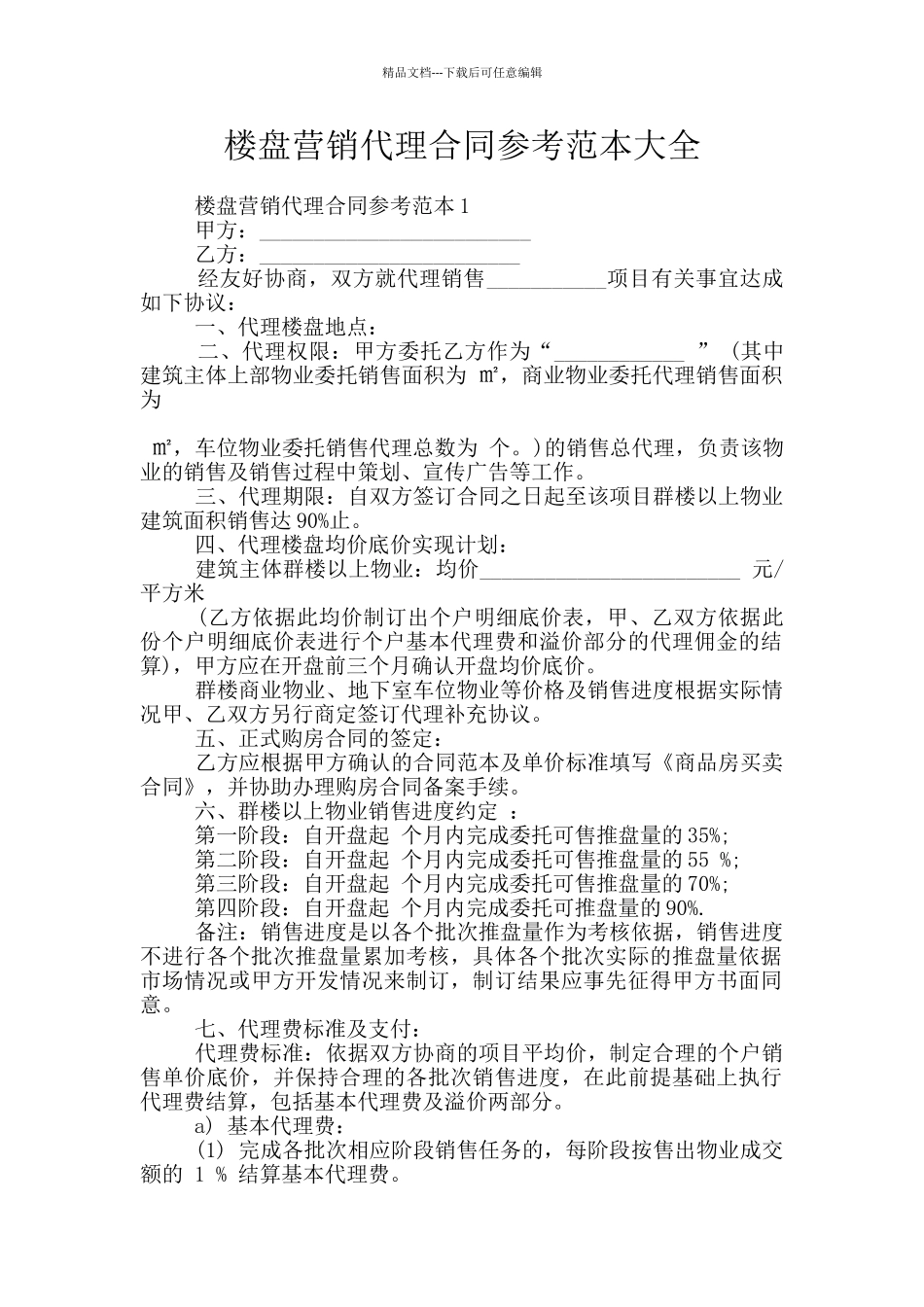 楼盘营销代理合同参考范本大全_第1页