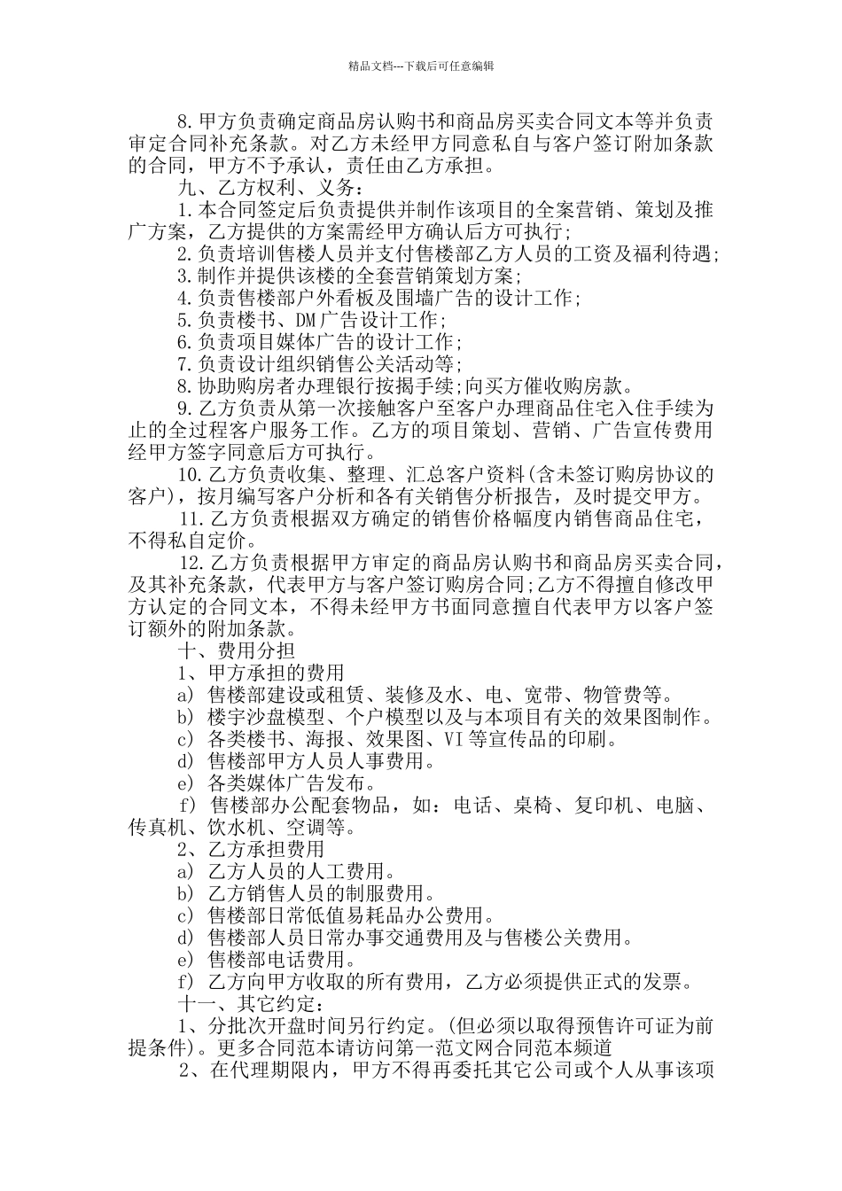 楼盘营销代理合同参考范本大全_第3页