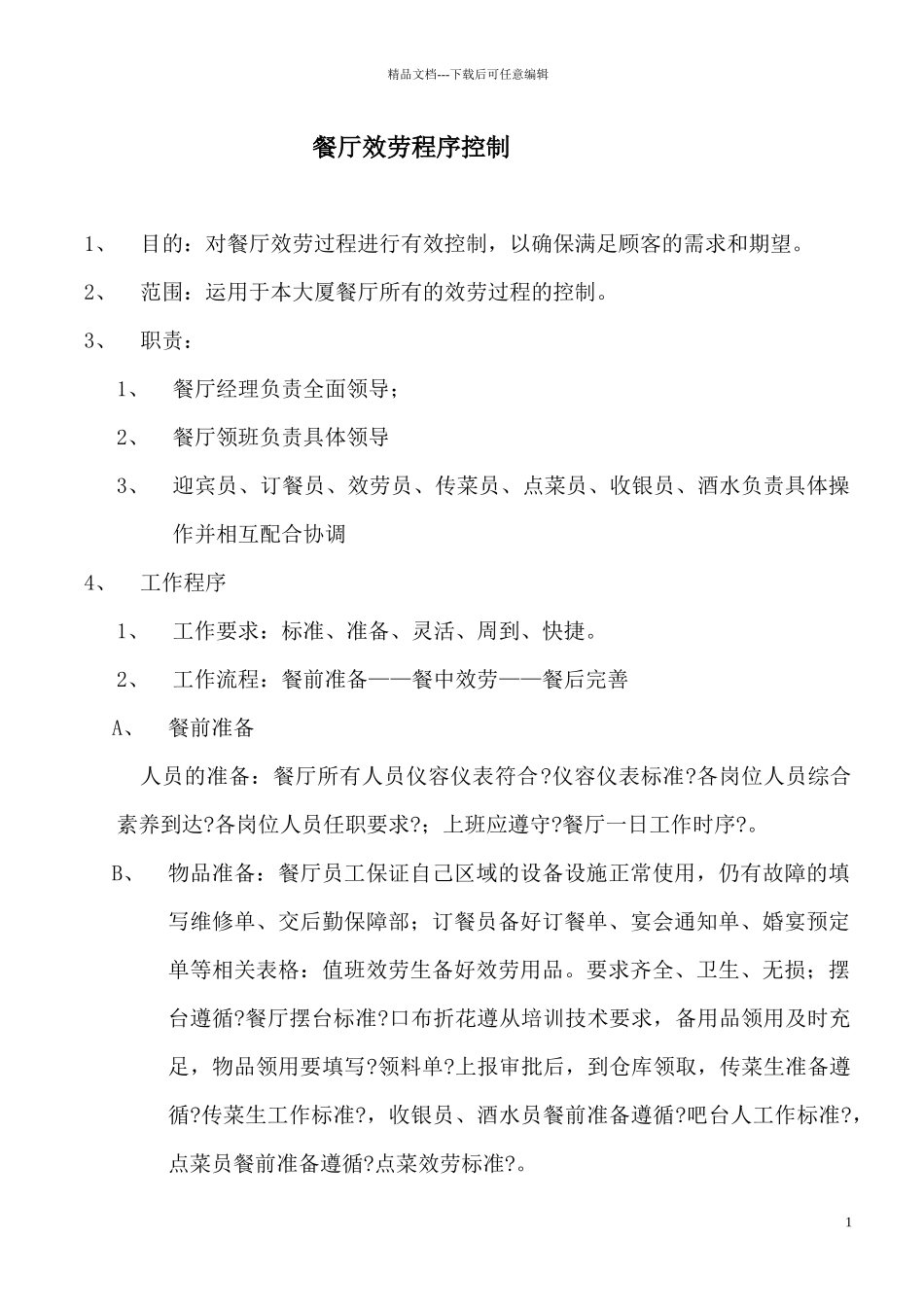 楼面服务程序与厨房工作规范_第1页