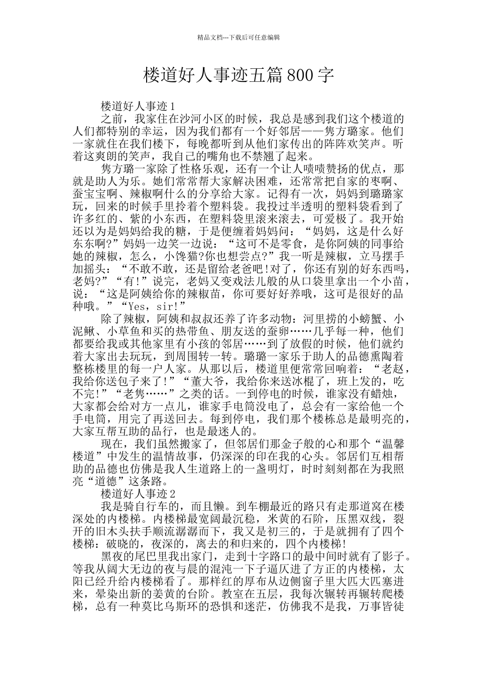 楼道好人事迹五篇800字_第1页