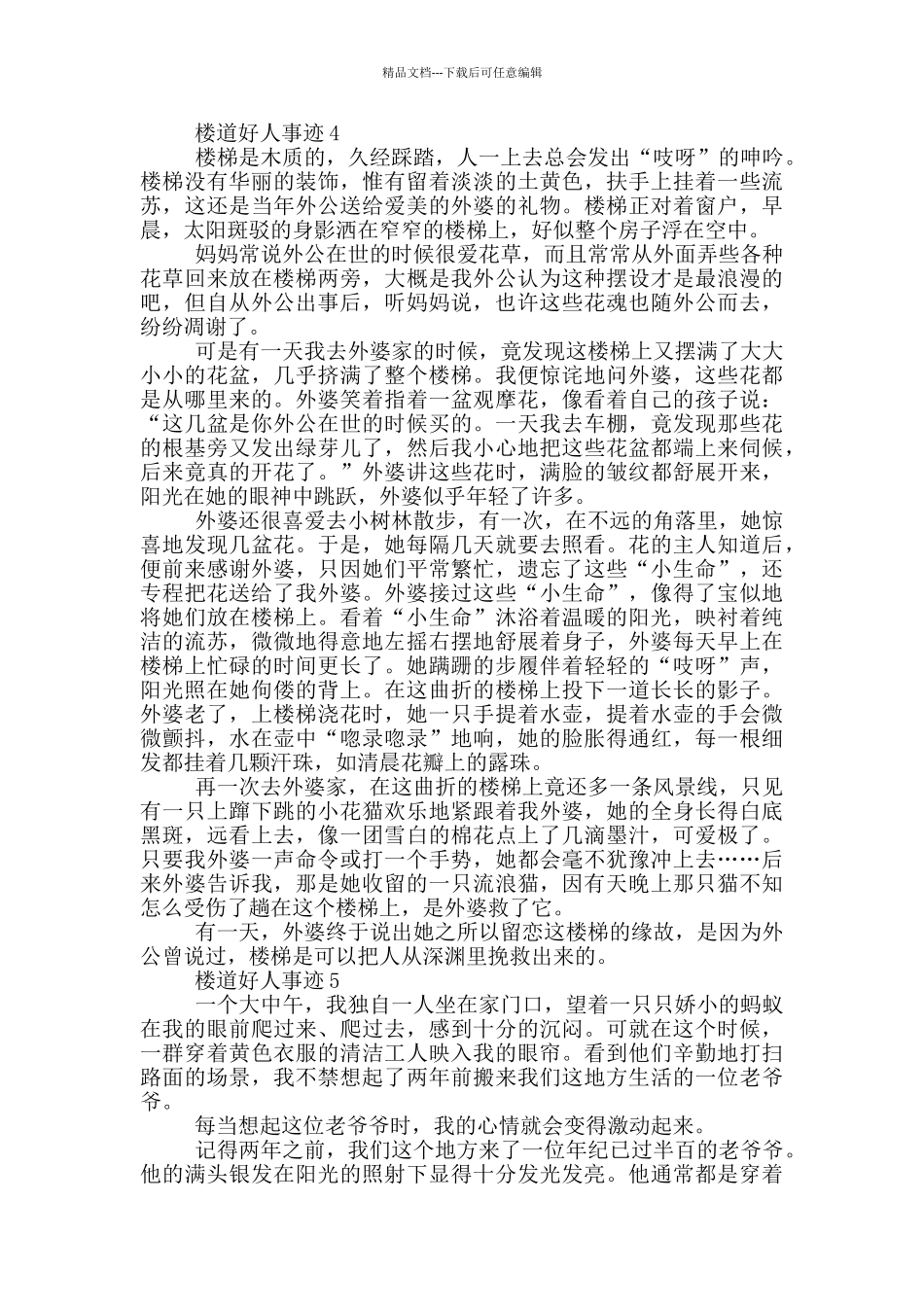 楼道好人事迹五篇800字_第3页